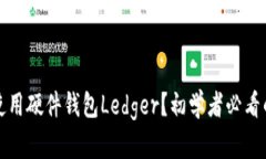如何安全使用硬件钱包Ledger？初学者必看的详细