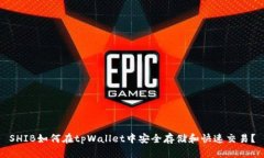 SHIB如何在tpWallet中安全存储和快速交易？