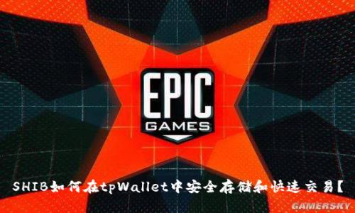 SHIB如何在tpWallet中安全存储和快速交易？