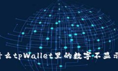 为什么tpWallet里的数字不显示了？
