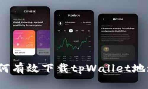 如何有效下载tpWallet地址？