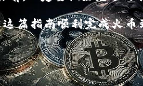 火币转ETH到TPWallet是一个涉及多个步骤和注意事项的过程。对于很多用户来说，尤其是初学者，这可能是一项具有挑战性的任务。不过，别担心，今天我们将深入探讨如何将你的以太坊（ETH）从火币交易所转移到TPWallet中。我们会详细讲解每一个步骤，确保你能够顺利完成转账。

步骤一：准备工作

首先，确保你在火币交易所和TPWallet上都有账户。如果你还没有TPWallet的账户，你需要前往TPWallet的官方网站或应用商店，下载并安装TPWallet应用程序。创建账户后，记得安全保存你的私钥和助记词，这对于保护你的资产非常重要。

在火币上，你需要先购买以太坊（ETH）或确保你的账户中已经有ETH。如果你不确定自己的ETH余额，可以随时在火币的账户页面查看。

步骤二：获取TPWallet中的以太坊地址

接下来，在TPWallet中，你需要找到你的以太坊充值地址。这是一个由数字和字母组成的字符串，通常以“0x”开头。打开TPWallet，选择以太坊，然后点击“收款”或“充值”按钮，你将看到你的以太坊地址。在这里，确保不要将此地址与你的其他钱包地址混淆。

步骤三：开始转账

现在，一切准备就绪，你可以返回火币进行转账。在火币的界面，找到“提币”或“提现”选项。选择以太坊（ETH）作为提币的资产。

在提币页面，你需要填写以下信息：

ul
    li提币地址：在这里输入你从TPWallet复制的以太坊地址。/li
    li提币金额：输入你想要转移到TPWallet中的ETH数量。请注意，火币可能会收取一定的提币手续费，确保你了解这一点。/li
    li验证码：根据火币的要求，你可能需要输入二次验证的验证码（如短信验证码或谷歌验证码）以确认你的身份。/li
/ul

确认无误后，点击“提交”或“提币”按钮。你的转账请求将被处理，这个过程可能需要几分钟的时间。在此期间，你可以在火币的资产页面查看提币的状态。

步骤四：确认到账

一旦火币处理完你的请求，你可以在TPWallet中查看以太坊是否成功到账。这通常需要几分钟到十几分钟的时间，具体取决于以太坊网络的拥堵情况。你可以在TPWallet中刷新钱包，查看你的ETH余额。

步骤五：遇到问题怎么办？

在此过程中，你可能会遇到一些问题，比如资产未到账或交易被拒绝。如果你的ETH在TPWallet中没有显示，首先检查一下火币的提币状态，如果显示“成功”，你可以查看以太坊区块链（如Etherscan）以确认转账是否成功。

如果你发现你的转账确实未到账，你可以联系火币的客服，提供你的交易ID以便于他们进行查询。

总结

将火币上的以太坊转移到TPWallet其实并不复杂，只要按照以上步骤一步一步操作，就能顺利完成。记得在进行任何加密货币操作前，一定要做好充分的准备，确保信息的准确无误。

在这个过程中，安全永远是第一位。无论是在操作过程中的确认信息，还是在管理你的钱包和私钥时，都要格外小心。希望你能通过这篇指南顺利完成火币到TPWallet的ETH转账，并在未来的加密货币交易中更加得心应手！

火币, ETH, TPWallet, 加密货币, 转账/guanjianci 
如何将火币上的ETH安全转账到TPWallet？