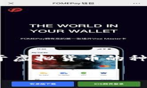 腾讯虚拟币有哪些这个问题,不少人都在关注。随着虚拟币的爆炸性发展,尤其是在中国这个市场,大众用户对于虚拟货币的种种探索和疑惑逐渐增多。那么,腾讯旗下都有哪些与虚拟币相关的项目呢?接下来的内容,我们将带你详细了解。
腾讯虚拟币有哪些?你了解它们的运作机制吗?