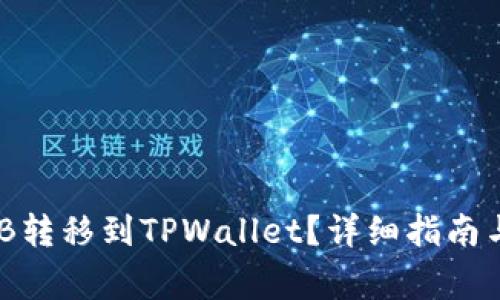 如何将BNB转移到TPWallet？详细指南与注意事项