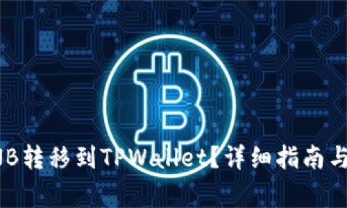 如何将BNB转移到TPWallet？详细指南与注意事项