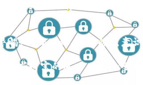   区块链骗局钱包该如何处理？ / 
 guanjianci 区块链骗局, 钱包安全, 虚拟货币, 防骗技巧, 钱包恢复 /guanjianci 

引言
随着区块链和虚拟货币的兴起，越来越多的人被吸引进入这个领域，然而，潜藏其中的骗局也层出不穷。许多人在不知情的情况下，可能会遇到各类区块链骗局，尤其是钱包方面的问题。那么，区块链骗局钱包怎么办？今天，我们将探讨这一问题，并提供一些有效的解决方案。

认识区块链骗局
在深入分析钱包相关的问题之前，我们首先需明确什么是区块链骗局。大致上，这类骗局通常以吸引投资、快速致富为诱饵，利用人们对新兴技术的好奇与贪婪，来获取资金。常见的骗局形式包括虚假交易平台、假钱包以及钓鱼网站等。

钱包安全的重要性
虚拟货币的存储几乎完全依赖于数字钱包。这些钱包作为持有和管理虚拟货币的工具，其安全性显得尤为重要。那么，怎样才能确保自己的钱包安全呢？
首先，选择知名的钱包服务商非常关键。有些钱包服务商在行业内有良好的声誉和用户评价，但也有不少鱼目混珠的平台。在选择时，建议查看用户反馈、行业评价以及公司背景。

遭遇骗局的表现
如果你已经怀疑自己可能遇到了区块链骗局，需要注意以下一些表现：
ul
li你收到的消息过于完美，比如“只需投资1000元，半年后回报10倍”。/li
li要求你下载特定的应用程序，或通过不常见的网站进行操作。/li
li语气非常急促，反复催促你尽快转账。/li
li遇到不明来源的链接或邮件，这些往往是钓鱼网站的标志。/li
li任何要求你提供个人信息或私钥的信息请求，务必引起高度警觉。/li
/ul

钱包被盗后的应对措施
如果你已经被骗局钱包所困，首先不要慌张，采取迅速的应对措施是至关重要的。
1. **立即转移资产**：若你仍有机会访问钱包，请尽快将剩余资产转移到一个更加安全的钱包中。最好选择硬件钱包或其他知名的热钱包进行存储。
2. **检查交易记录**：查看你的交易记录，了解自己资产的流动情况，必要时可记录下相关信息。
3. **更改密码和启用双重验证**：对于已经被影响的账户，立刻更改密码并启用双重验证，这样可以尽量减少损失。
4. **报警和举报**：联系当地警方举报此类诈骗行为，尤其是当钱款损失较大时，同时也可以向相关平台反馈。

如何避免钱包骗局
预防胜于治疗，以下是一些有效的防骗技巧，可以帮助你避免成为区块链骗局的受害者：
ul
li提高警惕性：对于任何声称可以快速致富的投资机会，都应保持警惕。/li
li使用安全网络：尤其是在进行资金交易时，请务必确保网络连接安全，避开公共Wi-Fi。/li
li研究和比较：在做出任何投资之前，深入研究各种钱包的评价和反馈，永远不要盲目跟风。/li
li安全备份：定期备份心理钱包或其他重要信息，确保在发生意外情况时可以恢复。/li
/ul

恢复被盗钱包的潜在方案
如果你的钱包已经被盜，尽管情况可能相当棘手，但依旧有一些恢复方法。这些方法并不保证能够成功，但值得尝试：
1. **寻求专业帮助**：市场上存在一些专业机构，专门处理这样的骗局问题。他们可能拥有更丰富的经验和资源来帮助你恢复资金。
2. **追踪资金流向**：非常多的区块链交易都是公开的，所以你可以利用区块链浏览器来追踪资产去向，寻找可能的追回途径。
3. **社交媒体与论坛求助**：有些骗子在网络上是活跃的，你可以尝试在相关的社交媒体和讨论论坛中发声，或许能找到有相同经历的人，或者是有成功追回经验的人。

总结：谨慎是关键
无论是在区块链还是在任何其他金融投资领域，安全和风险管理永远都是重中之重。面对日益增多的区块链骗局，我们必须时刻保持警惕。做好功课、提高防范意识，才能保障我们的资产安全。不论你是新手还是经验丰富的投资者，时刻保持理智与警惕，就能在变幻莫测的市场中为自己保驾护航。 

毕竟，信息就是力量。只有不断学习和分享知识，才能有效地对抗这些看似无形却不可小觑的骗局。希望这些建议能够帮助到你，让你在追求财富的道路上更加顺利。