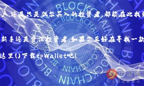 tpWallet免费下载这个需求在现在的数字化时代越来越普遍。很多用户开始认识到加密货币的潜力，并希望能找到一个安全、便捷的方式来管理他们的数字资产。那么，作为一款数字钱包，tpWallet到底有什么特色？它适合哪些用户？在接下来的内容中，我们将为你深度剖析tpWallet的各个方面，帮助你更好地了解这款工具。

tpWallet简介
tpWallet是一款致力于为用户提供安全、快速的数字资产管理服务的数字钱包应用。随着加密货币的逐渐普及，越来越多的人开始寻求合适的工具来管理他们的虚拟资产。在这样的背景下，tpWallet应运而生。

为什么选择tpWallet？
那么，tpWallet有何特点，让它在众多数字钱包中脱颖而出呢？首先，它的用户界面友好，操作简单，即使是新手也可以轻松上手。此外，tpWallet还具备强大的安全性，采用了多重加密技术，确保用户的资产安全。

tpWallet的核心功能
tpWallet不仅仅是一个存储数字货币的工具。它还提供了一系列功能，来满足不同用户的需求。

h41. 多币种支持/h4
tpWallet支持多种主流数字货币，包括比特币、以太坊、莱特币等。这种多样化使得用户可以在一个平台上方便地管理不同的资产，避免了频繁切换钱包的麻烦。

h42. 安全性/h4
安全性是数字钱包最重要的指标之一。tpWallet采用了行业领先的加密技术，并且支持生物识别功能，让用户在存取资产时更加便捷与安全。

h43. 易于使用的交易功能/h4
通过tpWallet，用户可以轻松进行数字资产的买卖、交易。无论是进行日常消费，还是进行投资操作，tpWallet都能满足你的需求。

h44. 实时行情监测/h4
在这个快速变化的市场中，实时行情监测尤为重要。tpWallet提供了实时的市场数据，让用户能够及时做出判断，抓住交易机会。

如何免费下载tpWallet？
对于普通用户而言，下载一款软件的方式往往关乎着使用体验的起始。也许你会问，如何才能顺利下载到tpWallet？其实过程十分简单。

步骤1：访问官方下载渠道。为了确保安全，建议用户直接访问tpWallet的官方网站，找到下载链接。
步骤2：根据操作系统选择合适的版本。tpWallet通常支持多个平台，包括iOS、Android和桌面系统。在下载之前，确认自己设备的操作系统版本，选择相应的应用版本。
步骤3：安装并启动。在下载完成后，用户只需简单地运行安装程序，按照提示完成安装，接着即可打开应用。

tpWallet的适用人群
tpWallet不仅仅是一个普通的钱包，它更是满足不同需求用户的工具。因此，tpWallet适合哪些人群使用呢？

h41. 新手用户/h4
对于刚入门加密货币世界的用户，tpWallet凭借其简单的界面和操作流程，成为了一个理想的选择。新手用户可以在这里学习如何安全地存储和交易他们的数字资产。

h42. 资深投资者/h4
对于那些已经在加密市场中交易多年的资深投资者，tpWallet也同样具备强大的功能来满足他们的需求。从多币种支持到实时监测，tpWallet都展现出了优秀的性能。

h43. 寻找安全存储方案的用户/h4
安全是每位数字资产持有者的首要考虑。如果你正在寻找一个安全高效的存储方案，tpWallet无疑是一个不错的选择。不论是交易频繁的用户，还是只是偶尔买入的投资者，都能在此找到符合自己需求的安全方案。

总结
综上所述，tpWallet不仅是一款功能强大的数字钱包应用，同时也为广大用户提供了一个安全便捷的平台来管理自己的数字资产。无论你是新手还是资深投资者，如果你正好在寻找一款合适的数字钱包，tpWallet可能正是你的不二选择。从易用性、安全性到多功能性，tpWallet都能满足用户的不同需求。

现在就开始这段数字资产管理的旅程吧！无论你是出于兴趣、投资还是日常消费，tpWallet都能助你一臂之力。准备好迎接数字未来了吗？戳这里()下载tpWallet吧！

tpWallet, 数字钱包, 免费下载, 加密货币, 安全存储/guanjianci