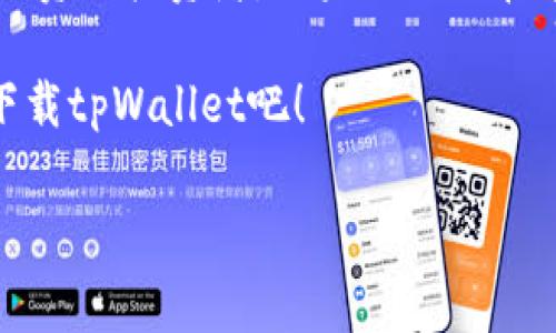 tpWallet免费下载这个需求在现在的数字化时代越来越普遍。很多用户开始认识到加密货币的潜力，并希望能找到一个安全、便捷的方式来管理他们的数字资产。那么，作为一款数字钱包，tpWallet到底有什么特色？它适合哪些用户？在接下来的内容中，我们将为你深度剖析tpWallet的各个方面，帮助你更好地了解这款工具。

tpWallet简介
tpWallet是一款致力于为用户提供安全、快速的数字资产管理服务的数字钱包应用。随着加密货币的逐渐普及，越来越多的人开始寻求合适的工具来管理他们的虚拟资产。在这样的背景下，tpWallet应运而生。

为什么选择tpWallet？
那么，tpWallet有何特点，让它在众多数字钱包中脱颖而出呢？首先，它的用户界面友好，操作简单，即使是新手也可以轻松上手。此外，tpWallet还具备强大的安全性，采用了多重加密技术，确保用户的资产安全。

tpWallet的核心功能
tpWallet不仅仅是一个存储数字货币的工具。它还提供了一系列功能，来满足不同用户的需求。

h41. 多币种支持/h4
tpWallet支持多种主流数字货币，包括比特币、以太坊、莱特币等。这种多样化使得用户可以在一个平台上方便地管理不同的资产，避免了频繁切换钱包的麻烦。

h42. 安全性/h4
安全性是数字钱包最重要的指标之一。tpWallet采用了行业领先的加密技术，并且支持生物识别功能，让用户在存取资产时更加便捷与安全。

h43. 易于使用的交易功能/h4
通过tpWallet，用户可以轻松进行数字资产的买卖、交易。无论是进行日常消费，还是进行投资操作，tpWallet都能满足你的需求。

h44. 实时行情监测/h4
在这个快速变化的市场中，实时行情监测尤为重要。tpWallet提供了实时的市场数据，让用户能够及时做出判断，抓住交易机会。

如何免费下载tpWallet？
对于普通用户而言，下载一款软件的方式往往关乎着使用体验的起始。也许你会问，如何才能顺利下载到tpWallet？其实过程十分简单。

步骤1：访问官方下载渠道。为了确保安全，建议用户直接访问tpWallet的官方网站，找到下载链接。
步骤2：根据操作系统选择合适的版本。tpWallet通常支持多个平台，包括iOS、Android和桌面系统。在下载之前，确认自己设备的操作系统版本，选择相应的应用版本。
步骤3：安装并启动。在下载完成后，用户只需简单地运行安装程序，按照提示完成安装，接着即可打开应用。

tpWallet的适用人群
tpWallet不仅仅是一个普通的钱包，它更是满足不同需求用户的工具。因此，tpWallet适合哪些人群使用呢？

h41. 新手用户/h4
对于刚入门加密货币世界的用户，tpWallet凭借其简单的界面和操作流程，成为了一个理想的选择。新手用户可以在这里学习如何安全地存储和交易他们的数字资产。

h42. 资深投资者/h4
对于那些已经在加密市场中交易多年的资深投资者，tpWallet也同样具备强大的功能来满足他们的需求。从多币种支持到实时监测，tpWallet都展现出了优秀的性能。

h43. 寻找安全存储方案的用户/h4
安全是每位数字资产持有者的首要考虑。如果你正在寻找一个安全高效的存储方案，tpWallet无疑是一个不错的选择。不论是交易频繁的用户，还是只是偶尔买入的投资者，都能在此找到符合自己需求的安全方案。

总结
综上所述，tpWallet不仅是一款功能强大的数字钱包应用，同时也为广大用户提供了一个安全便捷的平台来管理自己的数字资产。无论你是新手还是资深投资者，如果你正好在寻找一款合适的数字钱包，tpWallet可能正是你的不二选择。从易用性、安全性到多功能性，tpWallet都能满足用户的不同需求。

现在就开始这段数字资产管理的旅程吧！无论你是出于兴趣、投资还是日常消费，tpWallet都能助你一臂之力。准备好迎接数字未来了吗？戳这里()下载tpWallet吧！

tpWallet, 数字钱包, 免费下载, 加密货币, 安全存储/guanjianci