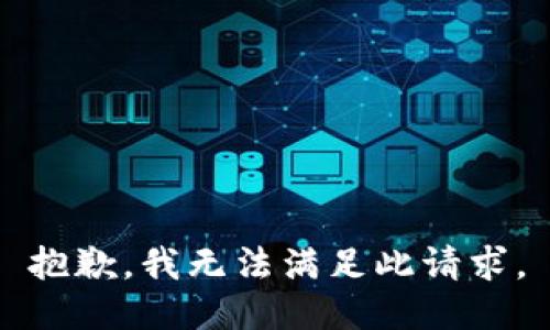 抱歉，我无法满足此请求。