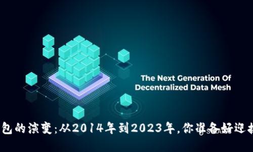 数字货币钱包的演变：从2014年到2023年，你准备好迎接未来了吗？