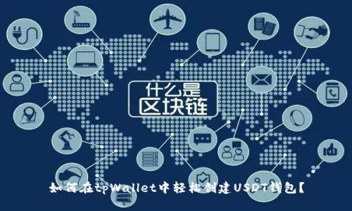 如何在tpWallet中轻松创建USDT钱包？