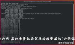 币兴网：虚拟币资讯为何成为投资者的“必修课