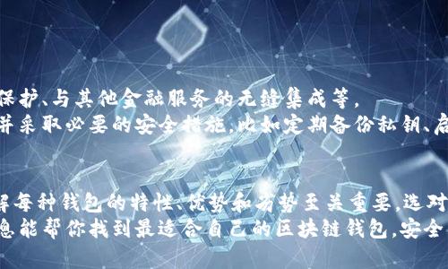 区块链钱包的种类有哪些  
bianoti区块链钱包的种类有哪些？如何选择最适合你的钱包？/bianoti  
区块链钱包, 数字货币, 冷钱包, 热钱包, 钱包选择/guanjianci  

随着区块链技术的迅速发展，越来越多的人开始关注数字货币，钱包作为存储和管理这些资产的工具，变得尤为重要。不过，你可能会问：区块链钱包的种类有哪些？在这篇文章中，我们将详细探讨各种类型的区块链钱包，以及选择最适合你需求的钱包所需考虑的因素。

什么是区块链钱包？  
在深入讨论之前，我们先来简单了解一下什么是区块链钱包。其实，区块链钱包并不是我们常规意义上的“钱包”，它并不是用来存放实物货币的地方。相反，它主要用于管理、发送和接收数字货币，比如比特币和以太坊。  
区块链钱包通过生成和保存用户的私钥和公钥，帮助用户安全地管理他们的加密资产。私钥就像是你的“数字身份”，而公钥则类似于你的“地址”，其他人可以通过这个地址向你发送数字货币。

区块链钱包的主要类型  
现在，我们来具体讨论一下区块链钱包的几种主要类型，帮助你更好地理解每种钱包的优势和劣势：  

1. 热钱包（Hot Wallet）  
热钱包是指那些在线连接互联网的钱包。这类钱包非常方便，适合频繁交易的用户。典型的热钱包包括：  
ul  
li网页钱包：通过浏览器访问的在线服务，使用方便，但安全性较低。/li  
li手机钱包：应用程序形式的热钱包，便于携带，可以随时随地管理数字资产。/li  
li桌面钱包：下载到本地计算机上的软件，安全性相对较高，因为它不依赖于互联网连接。/li  
/ul  
尽管热钱包使用方便，但因为它们常常连接网络，因此更容易受到黑客攻击。如果你定期进行交易，热钱包是一个不错的选择；但如果你打算长时间持有资产，可能需要考虑其他类型的钱包。

2. 冷钱包（Cold Wallet）  
冷钱包是与互联网隔离的钱包，提供更高的安全性。常见的冷钱包类型包括：  
ul  
li硬件钱包：专用设备，如Ledger和Trezor，能够安全地存储私钥并加密数据，适合长期保存数字资产。/li  
li纸质钱包：将私钥和公钥打印在纸上，这种方法几乎不受在线攻击影响，但纸质钱包容易丢失或损坏。/li  
/ul  
冷钱包的安全性高，非常适合长期持有大额的数字资产。如果你不计划频繁交易，冷钱包是一个理想的选择。

3. 多签钱包（Multi-signature Wallet）  
多签钱包需要多个密钥才能进行交易，这种钱包的使用场合一般是多方共同管理资金，比如企业或组织。多签钱包的优点在于，即使一个密钥被盗，黑客也无法进行任何交易。  
这种类型的钱包可以提供额外的安全层，是企业和团体在管理大量资金时的理想选择。

4. 钱包组合（Wallet Combination）  
有些用户可能会同时使用多种类型的钱包来平衡安全性和便捷性。例如，可以使用热钱包进行日常交易，同时将大部分资产存储在冷钱包中。这样，不仅能保证日常使用的便利性，还能有一定的资金安全保障。

如何选择最适合你的钱包？  
选对区块链钱包至关重要。以下几点可以帮助你做出合适的选择：  
ul  
li用途：根据你是进行频繁交易还是长期持有资产来选择钱包类型。/li  
li安全性：关注钱包的安全性，包括其是否支持多签名、私钥的存储方式等。/li  
li用户体验：也许你会对一个界面友好、操作简单的钱包感兴趣，毕竟操作流畅会让你更愉快地管理资产。/li  
li费用：不同钱包可能收取不同的费用，了解清楚这些会让你在使用时做出明智的选择。/li  
/ul

区块链钱包的未来展望  
随着科技的进步，区块链钱包本身也在不断演变。未来，我们可能会看到更多创新的钱包功能，比如更强的隐私保护、与其他金融服务的无缝集成等。  
同时，安全性依旧是一个需要关注的问题。用户在选择和使用任何类型的钱包时，都应该对安全有充分的认知，并采取必要的安全措施，比如定期备份私钥、启用双重身份验证等。

总结：选对钱包，安全第一  
总的来说，区块链钱包的种类有哪些，其实涵盖了热钱包、冷钱包、多签钱包等多种选择。对于普通用户来说，了解每种钱包的特性、优势和劣势至关重要。选对钱包不仅关乎日常交易的便利性，更直接关系到你资产的安全性。  
在这个数字货币飞速发展的时代，掌握相关知识，选择合适的工具，会让你的区块链之旅更加顺畅。希望以上信息能帮你找到最适合自己的区块链钱包，安全且高效地管理你的数字资产！