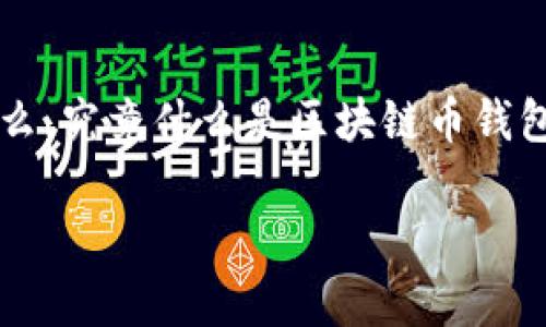 区块链币钱包开发是一个当今科技领域炙手可热的话题。想必大家也容易被各种信息所淹没。那么，究竟什么是区块链币钱包，如何进行其开发，以及开发过程中应注意哪些关键点呢？本文将带你深入探讨这一领域的问题。

什么是区块链币钱包开发？