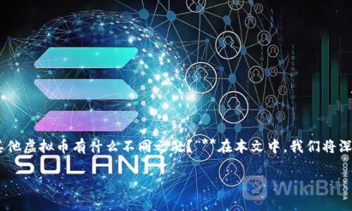 虚拟币蒂克币（TikCoin）是近年来逐渐进入大众视野的一种虚拟货币，尤其是在加密货币市场快速发展的背景下。或许你会问：**“什么是蒂克币，它与其他虚拟币有什么不同之处？”**在本文中，我们将深入探讨这款数字货币的背后故事、其核心特性、潜在的应用场景、投资风险以及未来发展趋势，为初次接触虚拟货币的朋友提供一个全面而易懂的认识。

什么是蒂克币？它如何在虚拟币市场中脱颖而出？