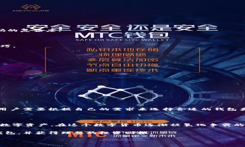 IM钱包官方下载是一个热门的话题，尤其是在加密货币和数字资产逐渐被大众接受的今天。IM钱包不仅仅是一个存储加密货币的工具，它实际上是连接用户与各种数字资产交易、管理的一扇窗户。接下来，我们将深入探讨IM钱包的下载、功能、优势以及用户在使用过程中可能遇到的问题。

IM钱包的下载方式

什么是IM钱包？

在正式讨论IM钱包的下载之前，让我们先弄清楚它到底是什么。IM钱包是一款针对加密货币用户设计的钱包软件，允许用户安全地存储、管理及交易各种数字货币。它支持多个币种，并拥有用户友好的界面，适合初学者和专业人士使用。无论你是刚刚入门的数字货币投资者，还是经验丰富的交易员，IM钱包都有适合你使用的功能。

IM钱包的官方下载渠道

要下载IM钱包，用户可以直接访问IM钱包的官方网站，通常在网站上可以找到适合不同操作系统（如Windows、Mac、iOS或Android）的客户端下载链接。务必确保你从官方网站下载，以避免下载到恶意软件或假冒app。

在下载之前，建议检查以下几点：首先，要确认你的设备满足IM钱包的系统要求；其次，在下载页面上可能会有用户评论和评分，可以帮助你判断该版本的稳定性和安全性。

如何安全地下载IM钱包？

首先，用户应该使用官方渠道下载IM钱包。去除任何非官方的链接或第三方下载平台，因为这些可能会存在安全隐患。而在下载安装过程中的步骤也需谨慎，确保安装过程中不被其他程序捆绑下载。务必对下载的文件进行病毒扫描，以确保安全。

完成下载后，按照提示进行安装，千万不要随意跳过任何步骤，这样能够确保软件正常运行。安装完成后，第一次使用时，系统可能会引导你创建新账户或导入已有的钱包，这一步是非常重要的。

IM钱包的功能与优势

IM钱包不仅是一个简单的资金存储工具，它的功能表现实在十分丰富。下面我们来一一看看IM钱包的主要功能：

1. 多币种支持

IM钱包支持多种加密货币，包括但不限于比特币、以太坊、瑞波币等。用户可以在一个钱包中集中管理多个币种，省去了使用多个钱包的麻烦。

2. 用户友好的界面

IM钱包的界面设计直观，适合各类用户进行操作。即使是没有任何技术背景的新手用户，也能在几分钟内学会如何发送和接收数字货币。

3. 高安全性

IM钱包采用先进的加密技术，确保用户的资金安全。同时，用户还可以使用双重身份验证工具，为账户增加额外的安全保障。对于大多数用户来说，这样的安全性是尤为重要的。

4. 便捷的交易功能

IM钱包提供了快速交易的功能，用户只需几个简单的步骤就可以在钱包内完成交易。此外，钱包内置的行情工具，可以及时为用户提供最新的市场价格和走势，帮助用户做出更明智的投资决策。

5. 专业的客户服务

无论你在使用过程中遇到什么问题，IM钱包的客服团队都能够提供及时的支持。通过在线聊天、邮件或电话，用户都可以获得帮助。

IM钱包的使用技巧

虽然IM钱包的设计较为友好，但在使用过程中一些小技巧能让你的体验更加顺利：

1. 定期备份

定期备份你的钱包文件或私钥，保护你的资产安全，避免因设备丢失或损坏而无法找回资金。

2. 保持软件更新

定期检查IM钱包是否有新的版本更新，保持软件最新状态可以确保你享受到最新的功能和安全修复。

3. 设置强密码

为你的IM钱包设置一个复杂的密码，可以防止不法分子通过暴力破解等手段获取你的账户。建议使用字母、数字和特殊字符的组合，以增加密码的复杂度。

4. 加入社区获取信息

IM钱包用户社区是一个了解最新动态和获悉相关信息的重要渠道。加入相关论坛和社交媒体小组，可以及时获取IM钱包的更新信息和使用技巧。

用户常见问题

在使用IM钱包的过程中，用户常常会遇到一些问题，以下是一些常见问题的解答：

1. 如何恢复我的钱包？

如果你丢失了密码，或者更换了设备，通过备份文件和恢复种子词就可以恢复你的钱包。务必在安全的地方保存这些信息，防止被他人获取。

2. IM钱包安全吗？

IM钱包采用多层加密和安全措施来保护用户的资金。但是，用户自身的安全意识也很重要。定期检查和更新安全设置，可以进一步提高安全性。

3. 什么是冷钱包和热钱包？

IM钱包属于热钱包，意味着它连接到互联网，便于用户进行快速交易。而 cold wallet 则是指不与互联网连接的钱包，更加安全，但使用不便。用户需要根据自己的需求来选择合适的钱包类型。

总结

总的来说，IM钱包是一个功能强大、安全性高的数字资产管理工具。通过官方渠道进行下载，并保持良好的使用习惯，可以最大限度地保护你的数字资产。在这个数字货币逐渐被氧化争霸的时代，IM钱包为用户提供了一个方便、安全的方式来管理他们的财富。

不论你是数字货币投资的老手，还是刚刚起步的新手，IM钱包都能够为你的投资之旅提供必要的支持。希望以上信息能帮助你更好地使用IM钱包，并获得理想的投资回报。

IM钱包, 数字资产, 下载, 安全性, 加密货币/guanjianci