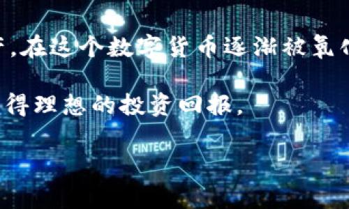 IM钱包官方下载是一个热门的话题，尤其是在加密货币和数字资产逐渐被大众接受的今天。IM钱包不仅仅是一个存储加密货币的工具，它实际上是连接用户与各种数字资产交易、管理的一扇窗户。接下来，我们将深入探讨IM钱包的下载、功能、优势以及用户在使用过程中可能遇到的问题。

IM钱包的下载方式

什么是IM钱包？

在正式讨论IM钱包的下载之前，让我们先弄清楚它到底是什么。IM钱包是一款针对加密货币用户设计的钱包软件，允许用户安全地存储、管理及交易各种数字货币。它支持多个币种，并拥有用户友好的界面，适合初学者和专业人士使用。无论你是刚刚入门的数字货币投资者，还是经验丰富的交易员，IM钱包都有适合你使用的功能。

IM钱包的官方下载渠道

要下载IM钱包，用户可以直接访问IM钱包的官方网站，通常在网站上可以找到适合不同操作系统（如Windows、Mac、iOS或Android）的客户端下载链接。务必确保你从官方网站下载，以避免下载到恶意软件或假冒app。

在下载之前，建议检查以下几点：首先，要确认你的设备满足IM钱包的系统要求；其次，在下载页面上可能会有用户评论和评分，可以帮助你判断该版本的稳定性和安全性。

如何安全地下载IM钱包？

首先，用户应该使用官方渠道下载IM钱包。去除任何非官方的链接或第三方下载平台，因为这些可能会存在安全隐患。而在下载安装过程中的步骤也需谨慎，确保安装过程中不被其他程序捆绑下载。务必对下载的文件进行病毒扫描，以确保安全。

完成下载后，按照提示进行安装，千万不要随意跳过任何步骤，这样能够确保软件正常运行。安装完成后，第一次使用时，系统可能会引导你创建新账户或导入已有的钱包，这一步是非常重要的。

IM钱包的功能与优势

IM钱包不仅是一个简单的资金存储工具，它的功能表现实在十分丰富。下面我们来一一看看IM钱包的主要功能：

1. 多币种支持

IM钱包支持多种加密货币，包括但不限于比特币、以太坊、瑞波币等。用户可以在一个钱包中集中管理多个币种，省去了使用多个钱包的麻烦。

2. 用户友好的界面

IM钱包的界面设计直观，适合各类用户进行操作。即使是没有任何技术背景的新手用户，也能在几分钟内学会如何发送和接收数字货币。

3. 高安全性

IM钱包采用先进的加密技术，确保用户的资金安全。同时，用户还可以使用双重身份验证工具，为账户增加额外的安全保障。对于大多数用户来说，这样的安全性是尤为重要的。

4. 便捷的交易功能

IM钱包提供了快速交易的功能，用户只需几个简单的步骤就可以在钱包内完成交易。此外，钱包内置的行情工具，可以及时为用户提供最新的市场价格和走势，帮助用户做出更明智的投资决策。

5. 专业的客户服务

无论你在使用过程中遇到什么问题，IM钱包的客服团队都能够提供及时的支持。通过在线聊天、邮件或电话，用户都可以获得帮助。

IM钱包的使用技巧

虽然IM钱包的设计较为友好，但在使用过程中一些小技巧能让你的体验更加顺利：

1. 定期备份

定期备份你的钱包文件或私钥，保护你的资产安全，避免因设备丢失或损坏而无法找回资金。

2. 保持软件更新

定期检查IM钱包是否有新的版本更新，保持软件最新状态可以确保你享受到最新的功能和安全修复。

3. 设置强密码

为你的IM钱包设置一个复杂的密码，可以防止不法分子通过暴力破解等手段获取你的账户。建议使用字母、数字和特殊字符的组合，以增加密码的复杂度。

4. 加入社区获取信息

IM钱包用户社区是一个了解最新动态和获悉相关信息的重要渠道。加入相关论坛和社交媒体小组，可以及时获取IM钱包的更新信息和使用技巧。

用户常见问题

在使用IM钱包的过程中，用户常常会遇到一些问题，以下是一些常见问题的解答：

1. 如何恢复我的钱包？

如果你丢失了密码，或者更换了设备，通过备份文件和恢复种子词就可以恢复你的钱包。务必在安全的地方保存这些信息，防止被他人获取。

2. IM钱包安全吗？

IM钱包采用多层加密和安全措施来保护用户的资金。但是，用户自身的安全意识也很重要。定期检查和更新安全设置，可以进一步提高安全性。

3. 什么是冷钱包和热钱包？

IM钱包属于热钱包，意味着它连接到互联网，便于用户进行快速交易。而 cold wallet 则是指不与互联网连接的钱包，更加安全，但使用不便。用户需要根据自己的需求来选择合适的钱包类型。

总结

总的来说，IM钱包是一个功能强大、安全性高的数字资产管理工具。通过官方渠道进行下载，并保持良好的使用习惯，可以最大限度地保护你的数字资产。在这个数字货币逐渐被氧化争霸的时代，IM钱包为用户提供了一个方便、安全的方式来管理他们的财富。

不论你是数字货币投资的老手，还是刚刚起步的新手，IM钱包都能够为你的投资之旅提供必要的支持。希望以上信息能帮助你更好地使用IM钱包，并获得理想的投资回报。

IM钱包, 数字资产, 下载, 安全性, 加密货币/guanjianci