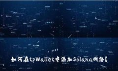 如何在tpWallet中添加Solan