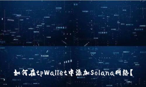 如何在tpWallet中添加Solana网络？