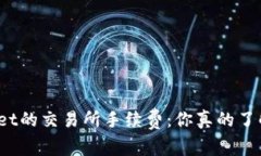 tpWallet的交易所手续费：你