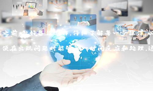 币的不小心删除在任何数字货币钱包中都是一件让人心疼的事情，尤其是在tpWallet这样的数字资产管理工具里。如果你发现自己的币在tpWallet中不小心删除了，首先请不要慌张，接下来我们将详细为你介绍几种可能的解决方案以及预防措施，确保你在今后的使用中更有信心。

首先，确认资产真的被删除了吗？

有时候，我们会因为操作失误或界面混乱导致币看起来像是被删除了。首先，打开tpWallet，仔细检查一下所有的资产列表，尤其是隐藏的资产。在某些情况下，钱包可能会将不常用的资产隐藏起来，而不仅仅是删除它们。你可以尝试在tpWallet的设置中查看是否有恢复显示已隐藏资产的选项。

检查备份信息

如果你确定币确实被删除了，接下来就需要查看你是否有做好备份。很多数字货币钱包，在创建钱包的时候会提示用户进行备份，并保存助记词或私钥。这些信息是你恢复资产的“钥匙”。另外，有些钱包在用户删除资产后仍然会保留该资产的交易记录，只要你的账户没有被更改，通常还是能够找到相应的恢复机会。

了解tpWallet的恢复功能

tpWallet作为一种相对高效的数字资产管理工具，通常会提供某些恢复功能。你可以尝试前往 tpWallet 的客户支持或者官方文档，查看是否提供了恢复被删除资产的具体操作指南。记得有些情况下，联系客户支持也是一个很好的选择，他们可以提供最准确的信息和操作建议。

如何采取防范措施避免未来的资产丢失？

在你成功找回删除的币之前，更多的预防措施也是必要的。以下是一些有效的方法，可以帮助你更好地保护自己的数字资产：

ul
    li定期备份：确保你有定期备份你的助记词及私钥。这将是你避免资产丢失的最佳保障。/li
    li理解操作：在进行任何删除或转移操作之前，了解清楚每一步的操作逻辑。许多人因为匆忙而造成错误。/li
    li使用功能强大的钱包：选择一个值得信赖的钱包，不仅仅因其功能丰富，还因其提供的安全保障和用户支持。/li
/ul

恢复过程中的注意事项

在恢复删除币的过程中，有几个关键的注意事项需要牢记：

ul
    li避免重复操作：在确认是否可以恢复之前，尽量不要进行其他操作，这可能会影响恢复的成功率。/li
    li安全第一：在进行恢复操作时，不要随意分享自己的私钥或助记词，保护个人信息是首要的。/li
/ul

总结

tpWallet中币的不小心删除，虽然听起来令人生畏，但只要冷静处理，再加上合理的预防措施，就能够最大限度地减少损失。记得在每次使用之前，做好备份工作，仔细了解每一步操作，以免因为小失误造成大麻烦。希望这些建议能帮助每位tpWallet用户更好地管理他们的数字资产，享受数字货币带来的便利，同时安全无忧。

最后，数字货币的世界瞬息万变，跟上时代的步伐不仅需要技术上的熟悉，还需要对安全隐患的时刻警醒。保持对钱包操作的敏感和灵活，以便在出现问题时能够第一时间反应和处理，这样才能让你的数字资产在这个充满机遇的领域中，既能升值又能安全。

tpWallet, 删除币, 恢复资产, 备份, 数字货币安全/guanjianci

tpWallet里的币不小心删除了怎么办？你做对了吗？