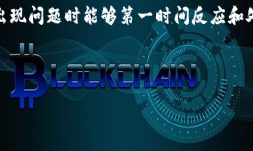 币的不小心删除在任何数字货币钱包中都是一件让人心疼的事情，尤其是在tpWallet这样的数字资产管理工具里。如果你发现自己的币在tpWallet中不小心删除了，首先请不要慌张，接下来我们将详细为你介绍几种可能的解决方案以及预防措施，确保你在今后的使用中更有信心。

首先，确认资产真的被删除了吗？

有时候，我们会因为操作失误或界面混乱导致币看起来像是被删除了。首先，打开tpWallet，仔细检查一下所有的资产列表，尤其是隐藏的资产。在某些情况下，钱包可能会将不常用的资产隐藏起来，而不仅仅是删除它们。你可以尝试在tpWallet的设置中查看是否有恢复显示已隐藏资产的选项。

检查备份信息

如果你确定币确实被删除了，接下来就需要查看你是否有做好备份。很多数字货币钱包，在创建钱包的时候会提示用户进行备份，并保存助记词或私钥。这些信息是你恢复资产的“钥匙”。另外，有些钱包在用户删除资产后仍然会保留该资产的交易记录，只要你的账户没有被更改，通常还是能够找到相应的恢复机会。

了解tpWallet的恢复功能

tpWallet作为一种相对高效的数字资产管理工具，通常会提供某些恢复功能。你可以尝试前往 tpWallet 的客户支持或者官方文档，查看是否提供了恢复被删除资产的具体操作指南。记得有些情况下，联系客户支持也是一个很好的选择，他们可以提供最准确的信息和操作建议。

如何采取防范措施避免未来的资产丢失？

在你成功找回删除的币之前，更多的预防措施也是必要的。以下是一些有效的方法，可以帮助你更好地保护自己的数字资产：

ul
    li定期备份：确保你有定期备份你的助记词及私钥。这将是你避免资产丢失的最佳保障。/li
    li理解操作：在进行任何删除或转移操作之前，了解清楚每一步的操作逻辑。许多人因为匆忙而造成错误。/li
    li使用功能强大的钱包：选择一个值得信赖的钱包，不仅仅因其功能丰富，还因其提供的安全保障和用户支持。/li
/ul

恢复过程中的注意事项

在恢复删除币的过程中，有几个关键的注意事项需要牢记：

ul
    li避免重复操作：在确认是否可以恢复之前，尽量不要进行其他操作，这可能会影响恢复的成功率。/li
    li安全第一：在进行恢复操作时，不要随意分享自己的私钥或助记词，保护个人信息是首要的。/li
/ul

总结

tpWallet中币的不小心删除，虽然听起来令人生畏，但只要冷静处理，再加上合理的预防措施，就能够最大限度地减少损失。记得在每次使用之前，做好备份工作，仔细了解每一步操作，以免因为小失误造成大麻烦。希望这些建议能帮助每位tpWallet用户更好地管理他们的数字资产，享受数字货币带来的便利，同时安全无忧。

最后，数字货币的世界瞬息万变，跟上时代的步伐不仅需要技术上的熟悉，还需要对安全隐患的时刻警醒。保持对钱包操作的敏感和灵活，以便在出现问题时能够第一时间反应和处理，这样才能让你的数字资产在这个充满机遇的领域中，既能升值又能安全。

tpWallet, 删除币, 恢复资产, 备份, 数字货币安全/guanjianci

tpWallet里的币不小心删除了怎么办？你做对了吗？