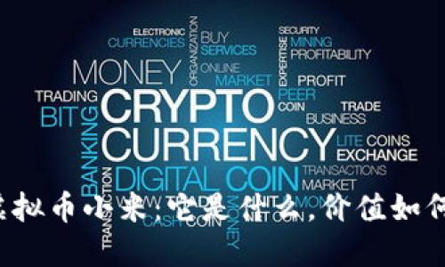 虚拟币小米：它是什么，价值如何？