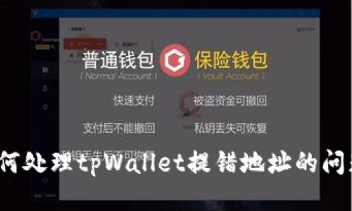 如何处理tpWallet提错地址的问题？