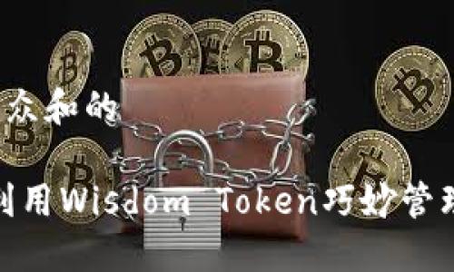 思考一个符合大众和的

智慧钱包：如何利用Wisdom Token巧妙管理你的数字资产？