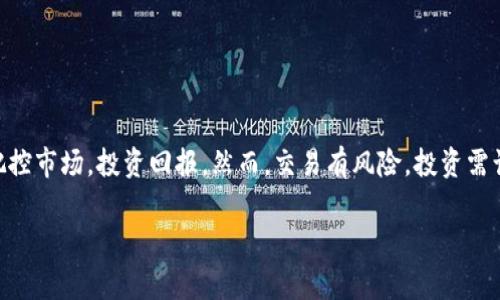 bird消费者对tpWallet薄饼交易的好奇：如何确保你的交易安全?/bird

tpWallet, 薄饼交易, 数字货币, 安全交易, 区块链技术/guanjianci

什么是tpWallet薄饼交易？
在如今的数字货币时代，tpWallet薄饼交易逐渐进入了越来越多人的视野。为了便于理解，先让我们简单聊聊什么是tpWallet。它是一款支持多种数字货币存储与交易的钱包软件，用户可以通过它方便地进行日常的数字资产管理。而薄饼交易（或称为“PancakeSwap交易”）是指在去中心化交易所（DEX）上，进行一种基于流动性池的交易方法，尤其是以币安智能链（BSC）为基础的交易。

为什么选择tpWallet进行薄饼交易？
对许多交易者来说，选择合适的钱包和交易系统至关重要。那么，tpWallet为何受到青睐呢？它的几个优势可以为你的交易保驾护航：
ul
    li安全性：tpWallet采用高级安全技术，保护用户的资产安全， giảm thiểu nguy cơ bị hack./li
    li易用性：操作界面简单友好，不需要太多的技术背景，初学者也能快速上手。/li
    li交易费用低：相较于中心化交易所，tpWallet的交易费用往往更低，为用户节省了不少成本。/li
    li多样性：支持多种类型的数字货币和多种交易操作，能够满足不同用户的需求。/li
/ul

薄饼交易流程是怎样的？
好的，接下来的话，我们就来聊聊如何在tpWallet上进行薄饼交易。了解这个流程，可以帮助你更好地掌控交易，避免不必要的损失。整体来看，这个流程大概可以分为以下几个步骤：

h4步骤一：下载和安装tpWallet/h4
首先，你需要从官方网站或应用商店下载并安装tpWallet。安装完成后，打开应用，你可以选择创建新钱包或导入已有钱包。如果是新用户，建议选择新钱包，按照提示设置安全密码。

h4步骤二：充值资金/h4
接下来，你需要向tpWallet充值。可以通过多种方式进行充值，比如通过银行转账或使用其他数字货币兑换。确保你的钱包里有足够的资金来进行后续的薄饼交易。

h4步骤三：连接薄饼交易平台/h4
完成充值后，打开薄饼交易平台（如PancakeSwap），然后连接你的tpWallet。一般只需点击“连接钱包”按钮，然后选择tpWallet，确认连接即可。

h4步骤四：选择交易对/h4
在薄饼交易平台上选择你想要交易的币对。例如，如果你想用USDT兑换BNB，选择相应的币对，然后输入你想交易的数量，系统会自动计算出兑换后的金额。

h4步骤五：确认交易/h4
查看交易信息无误后，确认交易，等待网络确认后即可完成交易。注意，关注网络状况，避免在高峰期交易可能出现的延迟或费用增加。

怎样提高薄饼交易的安全性？
虽然tpWallet本身已经提供了相应的安全措施，但作为用户，你也可以采取一些额外的安全步骤，以保护自己的资产：
ul
    li定期更新密码：定期更换钱包的安全密码，增加安全性。/li
    li不随便分享信息：尤其是私钥、助记词等敏感信息，任何时候都不要告诉他人。/li
    li使用硬件钱包：对于长期持有的大额资产，可以考虑将资产转移到硬件钱包中。/li
    li关注交易记录：定期查看自己的交易历史，及时发现异常情况。/li
/ul

常见问题解答
在使用tpWallet进行薄饼交易的过程中，用户通常会遇到一些问题。下面我们来解答几个常见的问题：

h4Q：tpWallet是否支持多种币种？/h4
A：是的，tpWallet支持多种数字货币，用户可以在一个钱包中管理不同的资产。

h4Q：交易费用是如何计算的？/h4
A：交易费用通常是根据网络的拥堵情况而定，当网络较拥堵时，费用可能会有所增加。

h4Q：如果发生交易失败，该怎么办？/h4
A：如果交易失败，系统通常会自动将资金退回到你的钱包中。需要注意的是，确认自己的余额是否到账。

总结
总的来说，tpWallet的薄饼交易以其简单易用和高安全性吸引了大量用户。无论你是一名新手还是资深交易者，了解如何使用tpWallet进行薄饼交易都将帮助你更好地把控市场，投资回报。然而，交易有风险，投资需谨慎。在使用tpWallet时，确保了解相关的操作细节和安全性措施，保护好自己的资产。

希望这篇详尽的内容能够帮助到你，无论是在选择钱包还是进行交易的过程中。记住，安全第一，享受交易的乐趣！