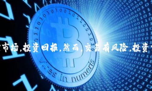 bird消费者对tpWallet薄饼交易的好奇：如何确保你的交易安全?/bird

tpWallet, 薄饼交易, 数字货币, 安全交易, 区块链技术/guanjianci

什么是tpWallet薄饼交易？
在如今的数字货币时代，tpWallet薄饼交易逐渐进入了越来越多人的视野。为了便于理解，先让我们简单聊聊什么是tpWallet。它是一款支持多种数字货币存储与交易的钱包软件，用户可以通过它方便地进行日常的数字资产管理。而薄饼交易（或称为“PancakeSwap交易”）是指在去中心化交易所（DEX）上，进行一种基于流动性池的交易方法，尤其是以币安智能链（BSC）为基础的交易。

为什么选择tpWallet进行薄饼交易？
对许多交易者来说，选择合适的钱包和交易系统至关重要。那么，tpWallet为何受到青睐呢？它的几个优势可以为你的交易保驾护航：
ul
    li安全性：tpWallet采用高级安全技术，保护用户的资产安全， giảm thiểu nguy cơ bị hack./li
    li易用性：操作界面简单友好，不需要太多的技术背景，初学者也能快速上手。/li
    li交易费用低：相较于中心化交易所，tpWallet的交易费用往往更低，为用户节省了不少成本。/li
    li多样性：支持多种类型的数字货币和多种交易操作，能够满足不同用户的需求。/li
/ul

薄饼交易流程是怎样的？
好的，接下来的话，我们就来聊聊如何在tpWallet上进行薄饼交易。了解这个流程，可以帮助你更好地掌控交易，避免不必要的损失。整体来看，这个流程大概可以分为以下几个步骤：

h4步骤一：下载和安装tpWallet/h4
首先，你需要从官方网站或应用商店下载并安装tpWallet。安装完成后，打开应用，你可以选择创建新钱包或导入已有钱包。如果是新用户，建议选择新钱包，按照提示设置安全密码。

h4步骤二：充值资金/h4
接下来，你需要向tpWallet充值。可以通过多种方式进行充值，比如通过银行转账或使用其他数字货币兑换。确保你的钱包里有足够的资金来进行后续的薄饼交易。

h4步骤三：连接薄饼交易平台/h4
完成充值后，打开薄饼交易平台（如PancakeSwap），然后连接你的tpWallet。一般只需点击“连接钱包”按钮，然后选择tpWallet，确认连接即可。

h4步骤四：选择交易对/h4
在薄饼交易平台上选择你想要交易的币对。例如，如果你想用USDT兑换BNB，选择相应的币对，然后输入你想交易的数量，系统会自动计算出兑换后的金额。

h4步骤五：确认交易/h4
查看交易信息无误后，确认交易，等待网络确认后即可完成交易。注意，关注网络状况，避免在高峰期交易可能出现的延迟或费用增加。

怎样提高薄饼交易的安全性？
虽然tpWallet本身已经提供了相应的安全措施，但作为用户，你也可以采取一些额外的安全步骤，以保护自己的资产：
ul
    li定期更新密码：定期更换钱包的安全密码，增加安全性。/li
    li不随便分享信息：尤其是私钥、助记词等敏感信息，任何时候都不要告诉他人。/li
    li使用硬件钱包：对于长期持有的大额资产，可以考虑将资产转移到硬件钱包中。/li
    li关注交易记录：定期查看自己的交易历史，及时发现异常情况。/li
/ul

常见问题解答
在使用tpWallet进行薄饼交易的过程中，用户通常会遇到一些问题。下面我们来解答几个常见的问题：

h4Q：tpWallet是否支持多种币种？/h4
A：是的，tpWallet支持多种数字货币，用户可以在一个钱包中管理不同的资产。

h4Q：交易费用是如何计算的？/h4
A：交易费用通常是根据网络的拥堵情况而定，当网络较拥堵时，费用可能会有所增加。

h4Q：如果发生交易失败，该怎么办？/h4
A：如果交易失败，系统通常会自动将资金退回到你的钱包中。需要注意的是，确认自己的余额是否到账。

总结
总的来说，tpWallet的薄饼交易以其简单易用和高安全性吸引了大量用户。无论你是一名新手还是资深交易者，了解如何使用tpWallet进行薄饼交易都将帮助你更好地把控市场，投资回报。然而，交易有风险，投资需谨慎。在使用tpWallet时，确保了解相关的操作细节和安全性措施，保护好自己的资产。

希望这篇详尽的内容能够帮助到你，无论是在选择钱包还是进行交易的过程中。记住，安全第一，享受交易的乐趣！