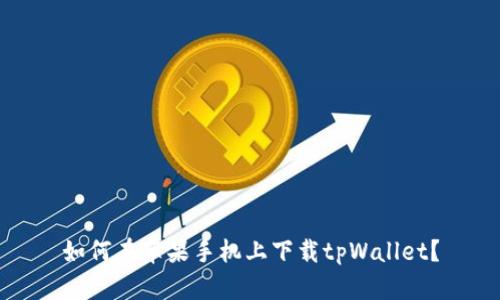 如何在苹果手机上下载tpWallet？