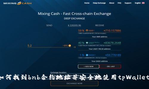 如何找到bnb合约地址并安全地使用tpWallet？