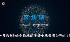 如何找到bnb合约地址并安