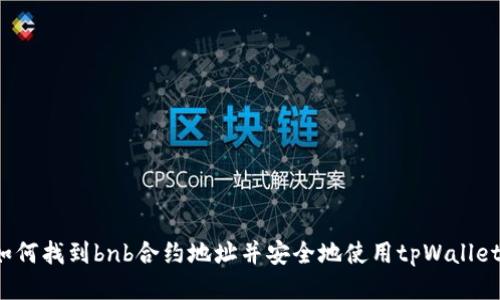 如何找到bnb合约地址并安全地使用tpWallet？