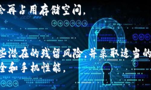 baotitpWallet卸载后真的没有残留吗？/baoti
tpWallet, 卸载, 残留, 手机应用, 数据清理/guanjianci

引言
随着手机应用的普及，我们每个人几乎都在自己的手机上安装了数不胜数的应用程序。然而，随着时间的推移，我们可能会发现一些应用程序并不再需要，甚至可能造成了手机的卡顿、空间不足等问题。这时候，卸载应用便成了一个必然的选择。
对于一些特定的应用，比如说数字钱包类的应用，大家会更加关注卸载后可能留下的“残留”。那么，tpWallet，作为一款广受欢迎的数字钱包应用，卸载之后真的一点残留都没有吗？

tpWallet是什么？
在深入讨论卸载残留之前，我们先来了解一下tpWallet。这是一款为用户提供便捷数字支付及资产管理服务的手机应用。它不仅支持多种数字货币的存储与转账，还兼具安全性与便捷性，许多用户在日常生活中依赖于这款应用来进行财务管理。
但随着应用程序的更新迭代及用户需求的变化，部分用户可能会选择卸载这款应用，进而产生对残留数据的担忧。

为什么会存在应用残留？
在卸载应用时，绝大部分的移动操作系统会删除与应用直接相关的文件，比如安装包、应用数据等。然而，有些数据可能会因为多种原因没有被彻底删除，导致在应用卸载后依然占用存储空间。这些数据残留有时包括：
ul
    li用户生成的内容，比如备份文件、缓存数据等。/li
    li与应用相关的配置文件。/li
    li第三方插件或者扩展功能留下的数据。/li
/ul
上述这些数据有可能会因为未知原因在卸载过程中没有被删除，因此许多人对卸载后的“干净程度”产生了疑问。

tpWallet卸载后的残留情况
对于tpWallet来说，其卸载后是否有残留数据，这个问题可以从几个方面来解析：

h41. 系统缓存/h4
无论是tpWallet还是其他应用，系统都会在使用过程中产生缓存。这部分缓存通常会被系统在应用卸载后清理掉，但在某些情况下，可能会自己存留。
如果你在卸载前没有手动清除这些缓存，就有可能在卸载后留下少量的残留数据。

h42. 用户数据文件/h4
例如，用户在tpWallet中可能保存了一些重要的密码、交易记录等。如果选择在卸载应用时保留这些数据，它们就会存在于手机的某个位置。这意味着即使卸载了应用，这些信息仍然有可能被恢复。

h43. 应用更新遗留/h4
在应用频繁更新的情况下，有时候新的版本会在卸载旧版本时未能完全清除所有旧版本留下的文件。这种情况较少见，但也并非不可能，因此用户仍需保持警惕。

如何彻底清理tpWallet的残留数据？
为了保证卸载之后的手机依然清爽，用户可以采取以下几种方法进行彻底清理：

h41. 使用清理工具/h4
市面上存在许多数据清理工具，比如“手机管家”、“360清理”等。这类工具有助于快速扫描出手机中未被完全清理的数据，用户可以使用这些工具进行清理。

h42. 手动查看文件夹/h4
很多时候，应用的缓存文件存在于指定的文件夹中。用户可以通过文件管理器查看以下路径：
ul
    li/Android/data/com.tpwallet/li
    li/Android/obb/com.tpwallet/li
/ul
如果发现有与tpWallet相关的文件夹，可以手动删除，以确保不留任何残余。

h43. 重启设备/h4
在进行完上述操作后，重启设备也是一个好习惯。这不仅能帮助系统更好地释放资源，还能确保之前的缓存数据不会再占用存储空间。

结论
综合来看，虽然tpWallet在卸载之后通常会清除大部分痕迹，但少量的残留数据仍然有可能出现。用户应该了解这些潜在的残留风险，并采取适当的措施确保手机的数据安全与空间充足。如果你卸载了这款应用，不妨花点时间进行彻底清理，让手机保持最佳状态。
总之，在进行应用管理的时候，保持谨慎是非常重要的。无论是卸载、安装，还是使用，都务必关注自己的数字资产安全和手机性能。