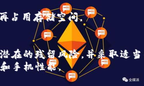 baotitpWallet卸载后真的没有残留吗？/baoti
tpWallet, 卸载, 残留, 手机应用, 数据清理/guanjianci

引言
随着手机应用的普及，我们每个人几乎都在自己的手机上安装了数不胜数的应用程序。然而，随着时间的推移，我们可能会发现一些应用程序并不再需要，甚至可能造成了手机的卡顿、空间不足等问题。这时候，卸载应用便成了一个必然的选择。
对于一些特定的应用，比如说数字钱包类的应用，大家会更加关注卸载后可能留下的“残留”。那么，tpWallet，作为一款广受欢迎的数字钱包应用，卸载之后真的一点残留都没有吗？

tpWallet是什么？
在深入讨论卸载残留之前，我们先来了解一下tpWallet。这是一款为用户提供便捷数字支付及资产管理服务的手机应用。它不仅支持多种数字货币的存储与转账，还兼具安全性与便捷性，许多用户在日常生活中依赖于这款应用来进行财务管理。
但随着应用程序的更新迭代及用户需求的变化，部分用户可能会选择卸载这款应用，进而产生对残留数据的担忧。

为什么会存在应用残留？
在卸载应用时，绝大部分的移动操作系统会删除与应用直接相关的文件，比如安装包、应用数据等。然而，有些数据可能会因为多种原因没有被彻底删除，导致在应用卸载后依然占用存储空间。这些数据残留有时包括：
ul
    li用户生成的内容，比如备份文件、缓存数据等。/li
    li与应用相关的配置文件。/li
    li第三方插件或者扩展功能留下的数据。/li
/ul
上述这些数据有可能会因为未知原因在卸载过程中没有被删除，因此许多人对卸载后的“干净程度”产生了疑问。

tpWallet卸载后的残留情况
对于tpWallet来说，其卸载后是否有残留数据，这个问题可以从几个方面来解析：

h41. 系统缓存/h4
无论是tpWallet还是其他应用，系统都会在使用过程中产生缓存。这部分缓存通常会被系统在应用卸载后清理掉，但在某些情况下，可能会自己存留。
如果你在卸载前没有手动清除这些缓存，就有可能在卸载后留下少量的残留数据。

h42. 用户数据文件/h4
例如，用户在tpWallet中可能保存了一些重要的密码、交易记录等。如果选择在卸载应用时保留这些数据，它们就会存在于手机的某个位置。这意味着即使卸载了应用，这些信息仍然有可能被恢复。

h43. 应用更新遗留/h4
在应用频繁更新的情况下，有时候新的版本会在卸载旧版本时未能完全清除所有旧版本留下的文件。这种情况较少见，但也并非不可能，因此用户仍需保持警惕。

如何彻底清理tpWallet的残留数据？
为了保证卸载之后的手机依然清爽，用户可以采取以下几种方法进行彻底清理：

h41. 使用清理工具/h4
市面上存在许多数据清理工具，比如“手机管家”、“360清理”等。这类工具有助于快速扫描出手机中未被完全清理的数据，用户可以使用这些工具进行清理。

h42. 手动查看文件夹/h4
很多时候，应用的缓存文件存在于指定的文件夹中。用户可以通过文件管理器查看以下路径：
ul
    li/Android/data/com.tpwallet/li
    li/Android/obb/com.tpwallet/li
/ul
如果发现有与tpWallet相关的文件夹，可以手动删除，以确保不留任何残余。

h43. 重启设备/h4
在进行完上述操作后，重启设备也是一个好习惯。这不仅能帮助系统更好地释放资源，还能确保之前的缓存数据不会再占用存储空间。

结论
综合来看，虽然tpWallet在卸载之后通常会清除大部分痕迹，但少量的残留数据仍然有可能出现。用户应该了解这些潜在的残留风险，并采取适当的措施确保手机的数据安全与空间充足。如果你卸载了这款应用，不妨花点时间进行彻底清理，让手机保持最佳状态。
总之，在进行应用管理的时候，保持谨慎是非常重要的。无论是卸载、安装，还是使用，都务必关注自己的数字资产安全和手机性能。