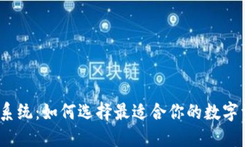 数字货币钱包系统：如何选择最适合你的数字资产管理方式？