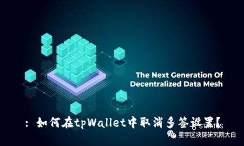 : 如何在tpWallet中取消多签设置？