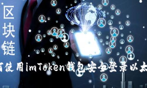 如何使用imToken钱包安全登录以太坊？