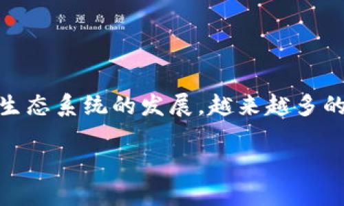 以太坊钱包里的币怎么交易的是一个对于许多加密货币用户来说相当重要的话题。随着以太坊生态系统的发展，越来越多的人开始关注如何高效、便捷地进行交易。如果你也在思考这个问题，下面的内容或许能够帮到你。

以太坊钱包里的币怎么交易？你知道吗？