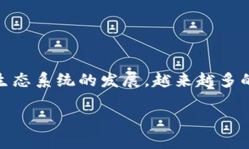 以太坊钱包里的币怎么交易的是一个对于许多加密货币用户来说相当重要的话题。随着以太坊生态系统的发展，越来越多的人开始关注如何高效、便捷地进行交易。如果你也在思考这个问题，下面的内容或许能够帮到你。

以太坊钱包里的币怎么交易？你知道吗？