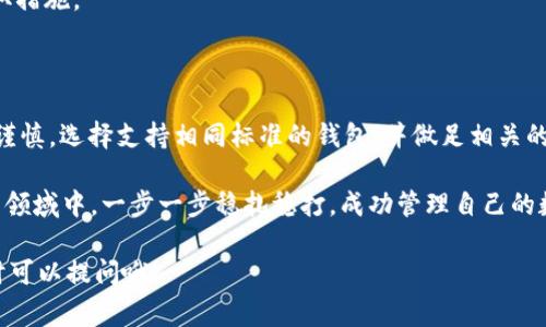 加密钱包助记词互通的吗

加密钱包, 助记词, 互通性, 区块链, 数字货币/guanjianci

什么是加密钱包中的助记词?

在我们讨论strong加密钱包/strong的互通性之前，首先我们得弄清楚什么是strong助记词/strong。简单来说，助记词就是一组单词，通常由12个、15个或24个随机单词组成。这些单词不仅仅是在某个加密应用中用于登录或访问你的钱包的钥匙，它们也是恢复钱包和资产的安全保障。

想象一下，有一天你打开钱包，发现你的资产消失了。这时，如果你拥有strong助记词/strong，就能轻松找回你的钱。助记词本质上是帮助用户记忆复杂数字和字母组合的工具，让你能更方便地管理和访问自己的加密资产。

不同加密钱包支持的助记词标准

现在，有许多不同类型的strong加密钱包/strong可供选择，其中包括热钱包、冷钱包、在线钱包、硬件钱包等。虽然它们的功能各异，但许多钱包仍然会使用一些广泛认可的标准，如BIP39（Bitcoin Improvement Proposal 39），来生成和管理助记词。

BIP39使得用户可以通过一组预设的单词来生成私钥，从而实现访问其数字资产。这一标准被眾多热门钱包，如Coinbase、MetaMask和Ledger等所采用，因此在使用这些钱包时，用户的strong助记词/strong很可能会是互通的。

助记词的互通性：真相与误区

那么，问题来了：不同的strong加密钱包/strong之间，助记词真的可以互通吗？答案是部分互通。

比如，若两个钱包都依据BIP39标准生成助记词，那么理论上，用户可以利用同一个strong助记词/strong在不同的钱包上恢复他们的资产。但这里要强调的是，这种互通性并不是绝对的。有时候，即使两个钱包都采用BIP39标准，它们的实现方式和支持的币种可能是完全不同的。

比如，某些钱包只支持某一特定币种对应的资产，而其他币种则无法在同一助记词下查看。这也意味着，如果你在一个钱包中创建了比特币（BTC）地址，而在另一个钱包中，这个地址可能不包含任何资产。如果你不小心期待在另一个钱包中看到这笔资产，那就产生了误解。

如何安全使用助记词

使用strong助记词/strong时，有几个安保措施你需要牢记。首先，务必将助记词保存在安全的地方，最好是离线。在纸上记录下这个信息，然后小心存放。不要将助记词存在你的手机、电脑或者任何可能会被黑客攻击的在线平台上。

其次，尽量不要就助记词向人透露什么。即便是最亲近的朋友，也很难避免意外的安全隐患。因为一旦别人拿到你的助记词，实际上就等于拿到了你钱包的钥匙，他们能够访问、转移或甚至窃取你的资产。

最后，建议定期检查你的助记词生成的地址，看是否存在任何异常或未曾授权的交易。这可以及时发现潜在问题，尽早采取措施。

总结

总而言之，虽然strong加密钱包/strong中的strong助记词/strong在理论上是可以互通的，但在实践中，我们需要更加谨慎。选择支持相同标准的钱包，并做足相关的研究，确保你的资产安全。此外，妥善管理strong助记词/strong是用户的责任，进行备份并保密，以防不测。

在数字货币的世界里，信息和工具千变万化，持币者的每一步都需谨慎而行。希望每一个加密用户都能在这个看似复杂的领域中，一步一步稳扎稳打，成功管理自己的数字资产。

希望以上内容能够帮助你更好地理解strong加密钱包/strong的strong助记词/strong互通性，如果你有更多问题，随时可以提问哦！