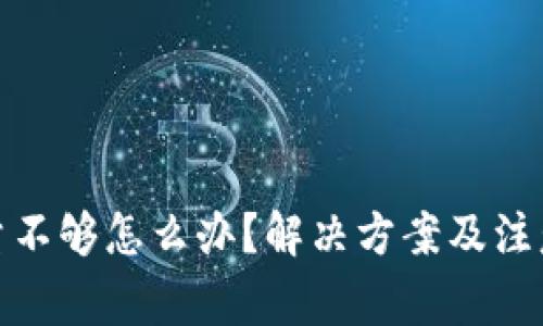 比特币钱包容量不够怎么办？解决方案及注意事项一网打尽