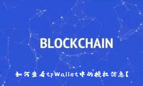如何查看tpWallet中的授权信息？