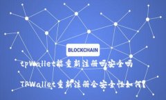 tpWallet能重新注册吗安全吗