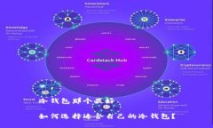 冷钱包那个最好如何选择适合自己的冷钱包？