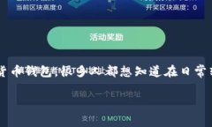 tp波场钱包转币要不要手续