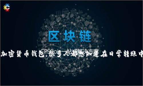 tp波场钱包转币要不要手续费是现在许多波场钱包用户关心的问题。对于这种新兴的加密货币钱包，很多人都想知道在日常转账中是否会产生额外费用。为了帮助大家更好地理解这个问题，以下是详细的探讨和分析。

 tp波场钱包转币需要手续费吗？你了解这些转账秘密吗？