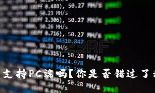 UniSat钱包只支持PC端吗？你是否错过了移动端的便利？